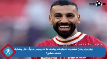 ليفربول يعلن تشكيله لمواجهة يوكوهاما مارينوس ودياً.. هل يشارك محمد صلاح؟